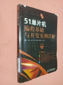 51单片机编程基础与开发实例详解