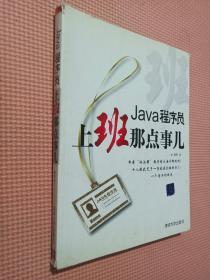 Java程序员，上班那点事儿