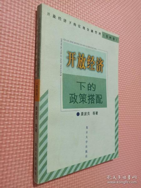 开放经济下的政策搭配——开放经济下的宏观金融管理