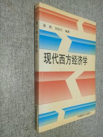 现代西方经济学.