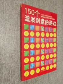 150个激发创意的游戏