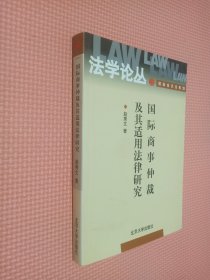 国际商事仲裁及其适用法律研究