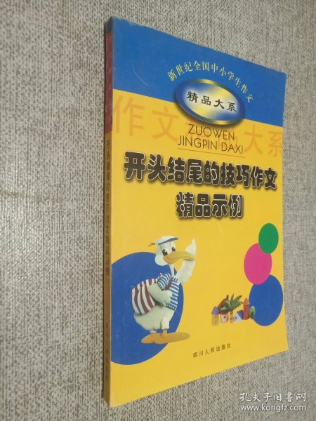 开头结尾的技巧作文精品示例