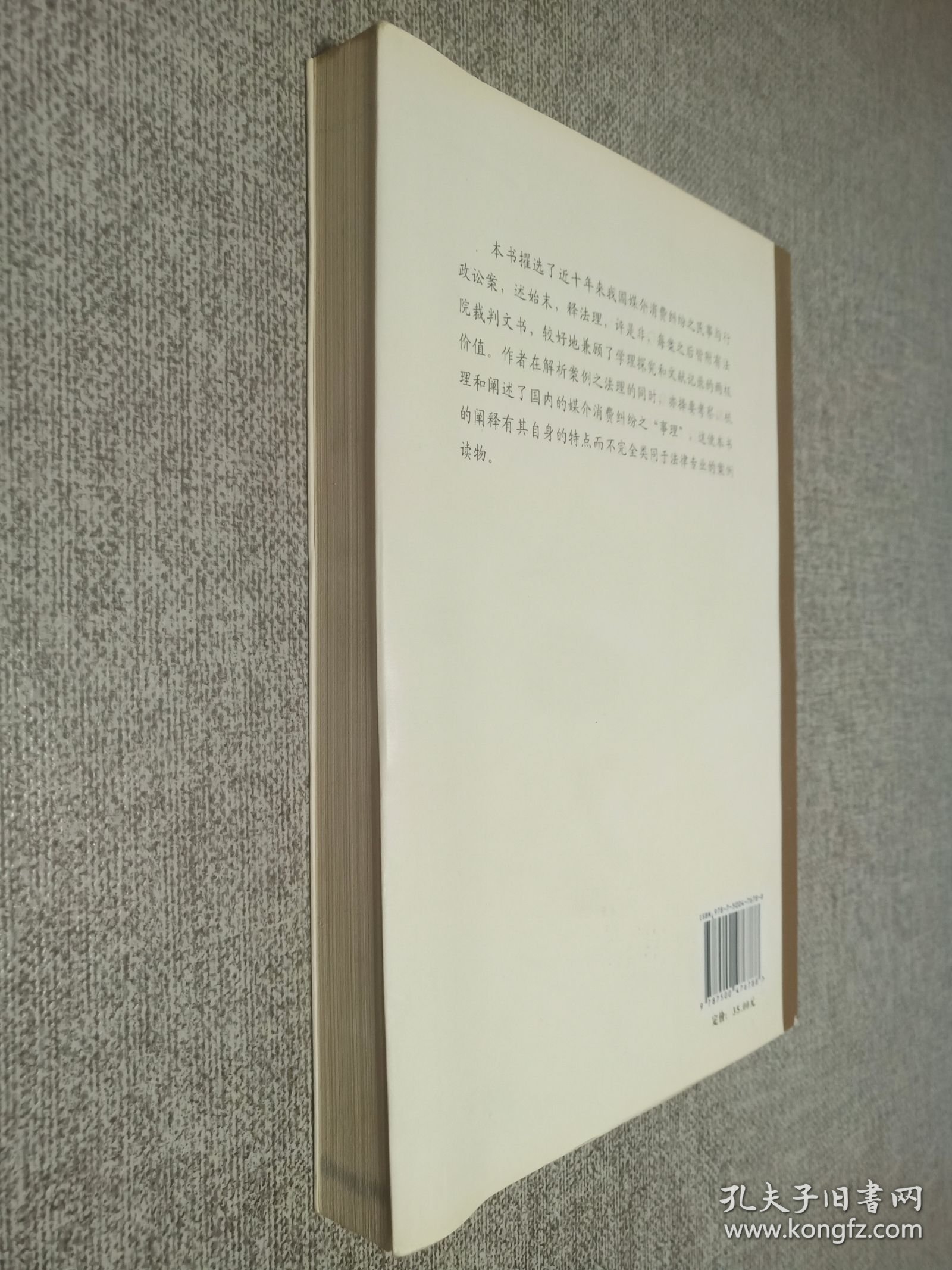 媒介消费之讼：中国内地案例重述与释解