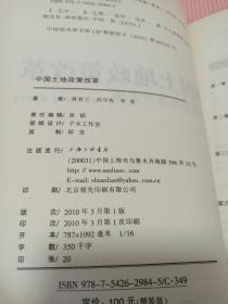 中国土地制度改革：政策演进与地方实施.