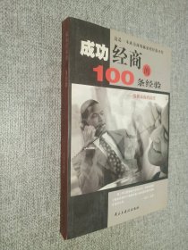 成功经商的100条经验.