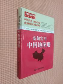 新编实用中国地图册（彩皮 2015新版修订）