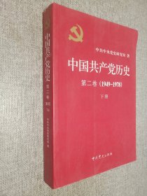 中国共产党历史  第二卷  1949-1978   下