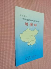 高级中学中国近代现代史   上册   地图册