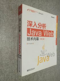 深入分析Java Web技术内幕（修订版）