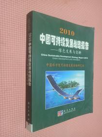 2010中国可持续发展战略报告：绿色发展与创新