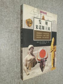 发现米诺斯王国