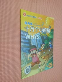 十万个小问号 漫画版     人体与生活   下