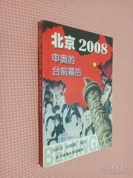 北京2008: 申奥的台前幕后