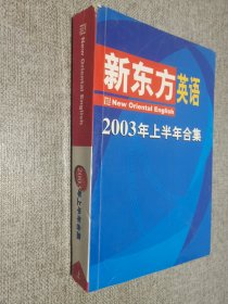 新东方英语2003年上半年合集