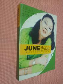 JUNE 告诉你