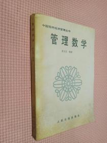 管理数学