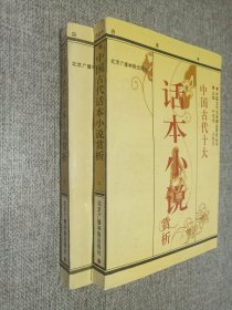 中国古代十大话本小说赏析    上下