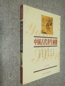 中国古代养生秘籍