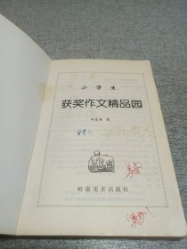 获奖作文精品园.小中生