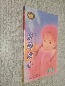 亲卿倾心