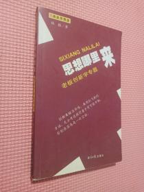 思想哪里来:老板创新学专题