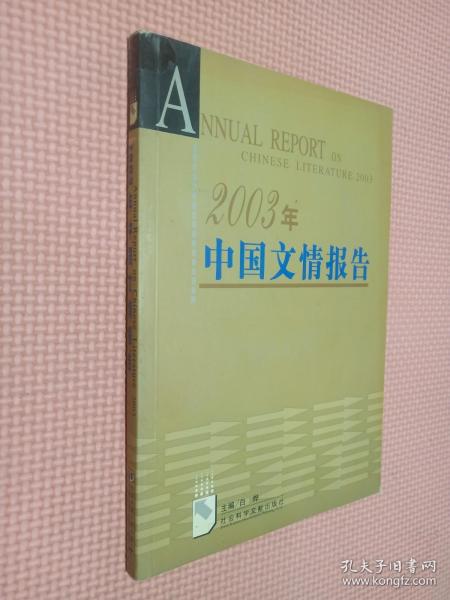 2003年中国文情报告