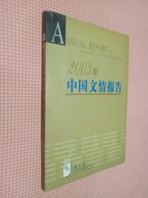 2003年中国文情报告