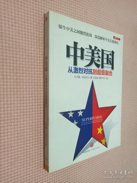 中美国：从激烈对抗到超级融合