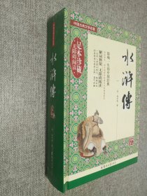 中国古典文学名著： 水浒传.