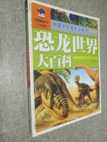 中国学生成长必读书（少儿彩图版）·第5辑-恐龙世界大百科.