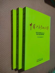 中国共产党的九十年    共三册
