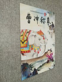 小脚鸭经典故事绘本馆 第1辑： 曹冲称象.
