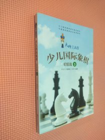 大师三人行少儿国际象棋（初级篇3）/少儿国际象棋系列普及教材