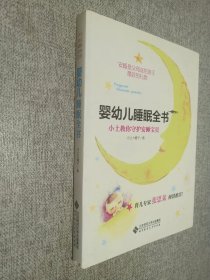 婴幼儿睡眠全书(小土教你守护安睡宝贝)，