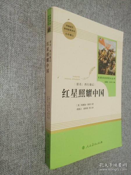 红星照耀中国 名著阅读课程化丛书 八年级上册