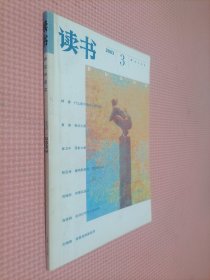 读书    2003.3    总第288期