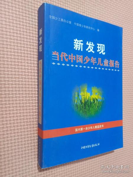 新发现:当代中国少年儿童报告