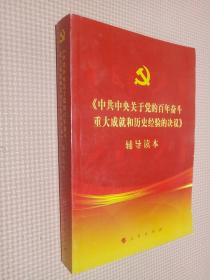 《中共中央关于党的百年奋斗重大成就和历史经验的决议》辅导读本（32开普通本）.