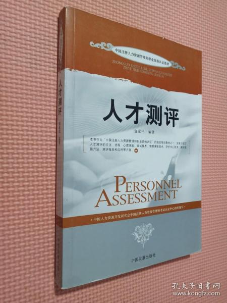 中国注册入力资源管理师职业资格认证教材：人才测评