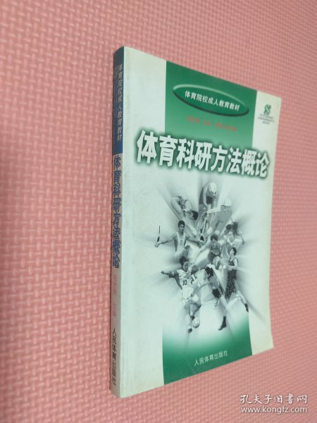 体育院校成人教育教材：体育科研方法概论