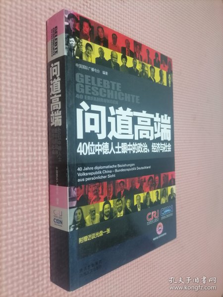 问道高端：40位中德人士眼中的政治、经济与社会