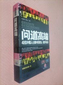 问道高端：40位中德人士眼中的政治、经济与社会