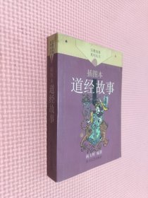 道经故事（插图本）——宗教故事系列丛书