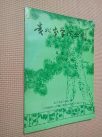 贵州农学院丛刊第十二集，第十三集合刊（马尾松2）