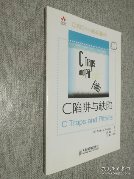 C陷阱与缺陷：C语言调试指南