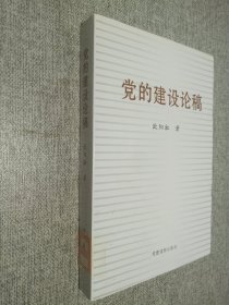 党的建设论稿.