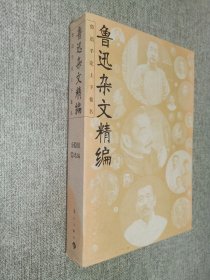 鲁迅杂文精编.