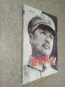 贺龙传奇    上册