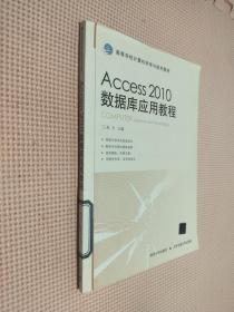 Access 2010数据库应用教程